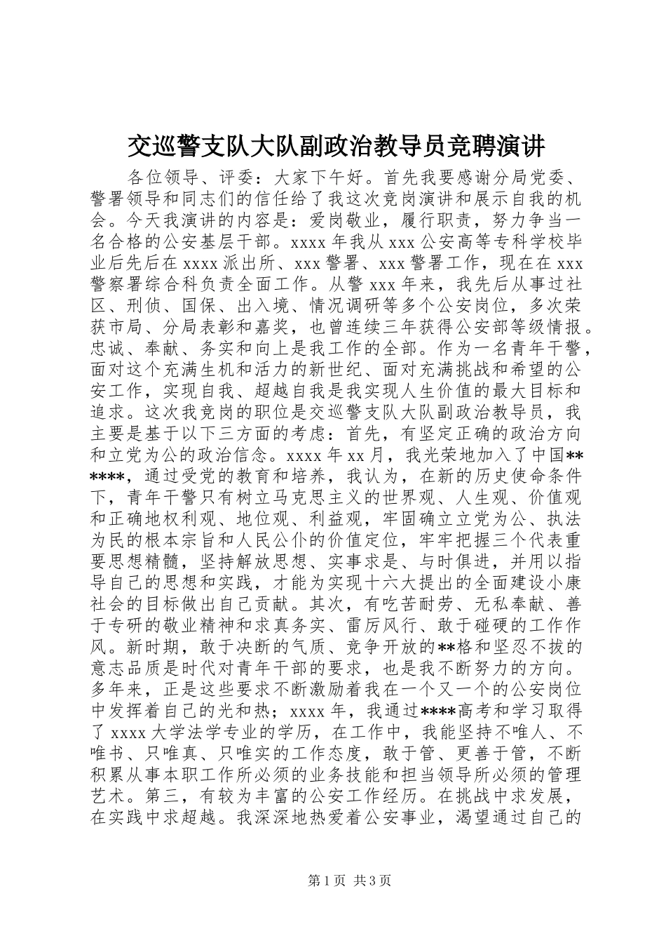 交巡警支队大队副政治教导员竞聘演讲稿_第1页