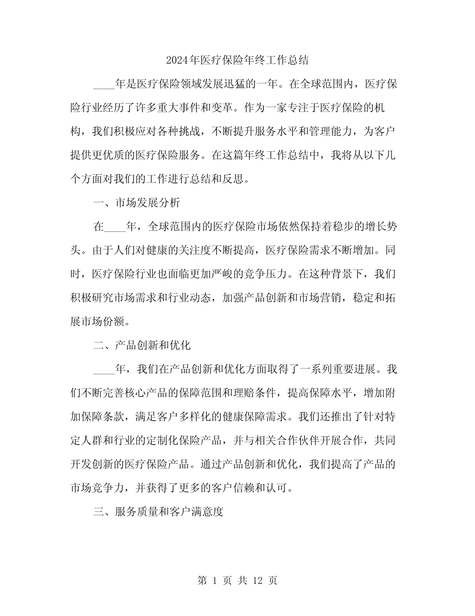 2024年医疗保险年终工作总结(4篇)_第1页