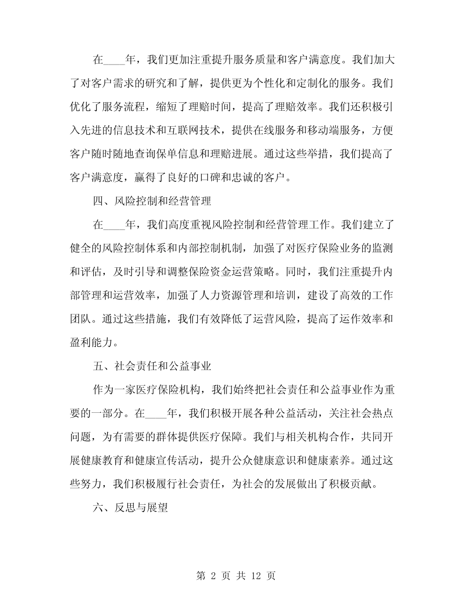 2024年医疗保险年终工作总结(4篇)_第2页