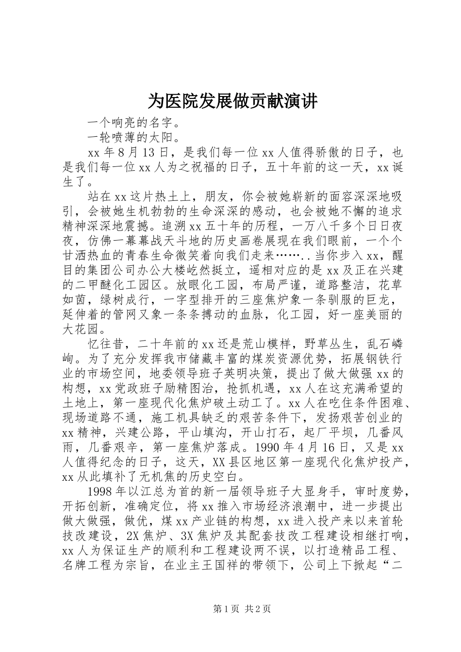 为医院发展做贡献演讲稿 (3)_第1页