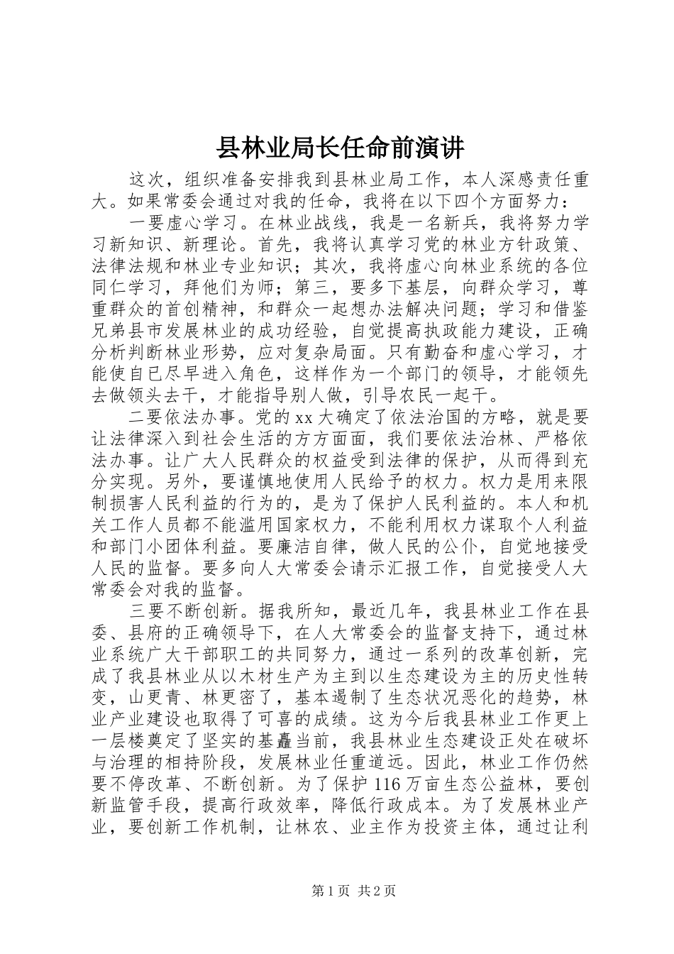县林业局长任命前演讲稿_第1页