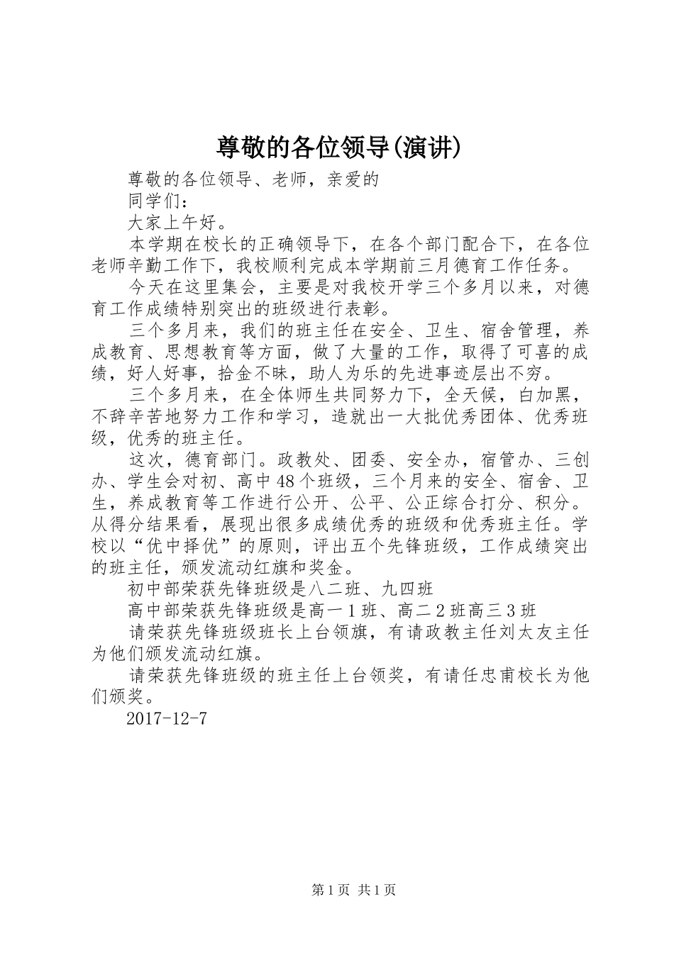 尊敬的各位领导(演讲)_第1页