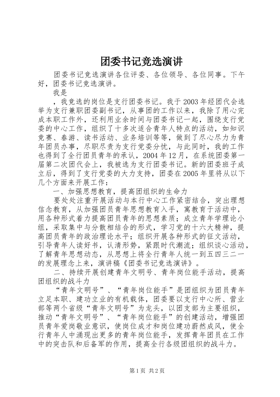 团委书记竞选演讲稿_第1页