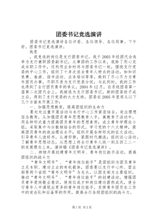 团委书记竞选演讲稿