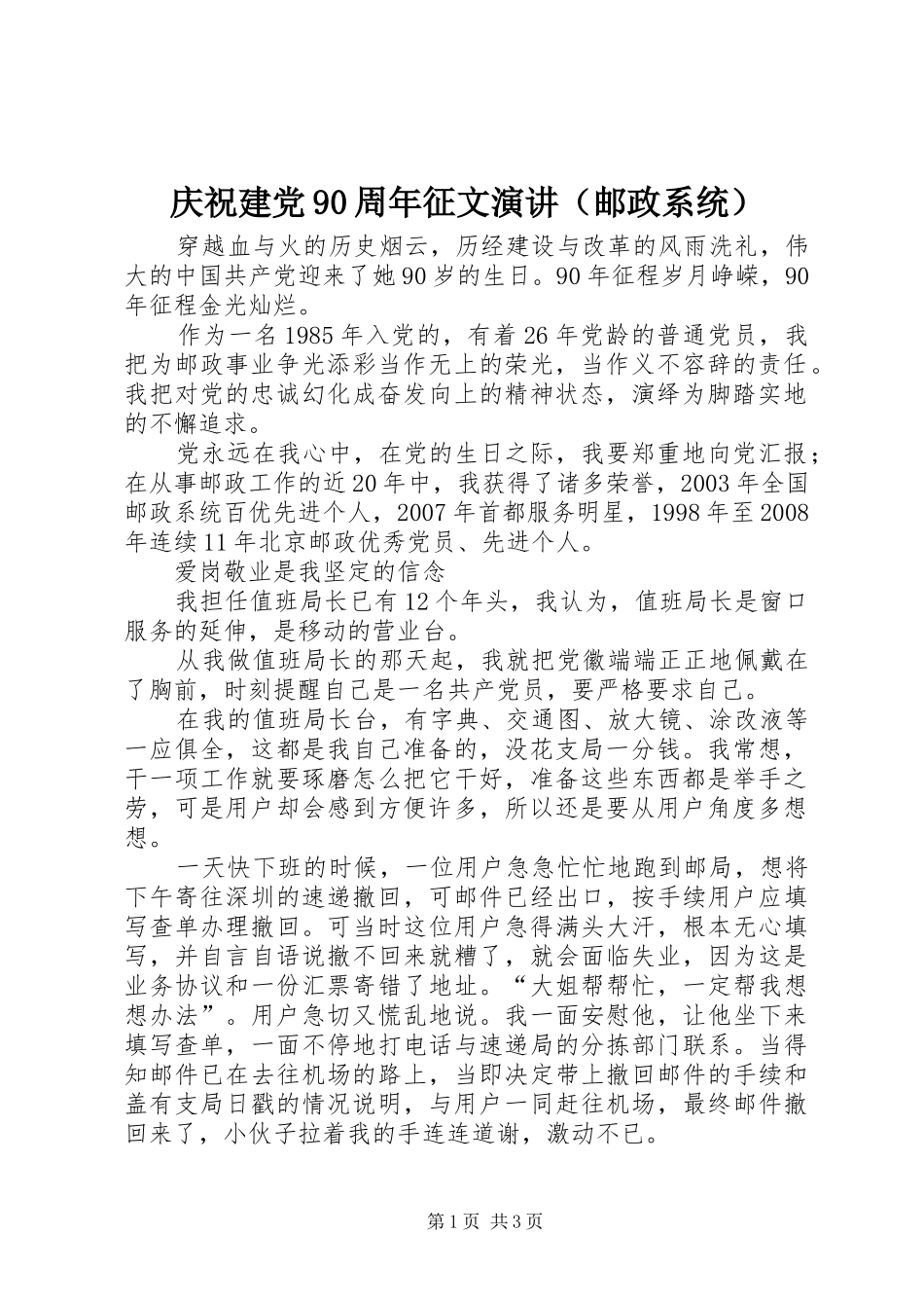 庆祝建党90周年征文演讲稿（邮政系统） (2)_第1页