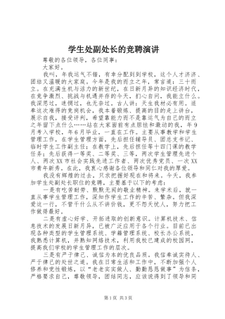 学生处副处长的竞聘演讲稿 (2)