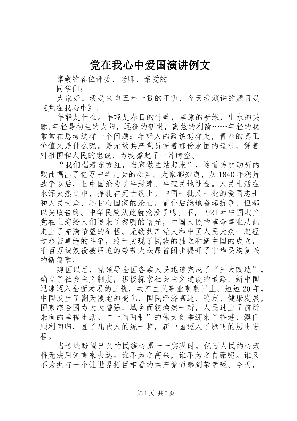 党在我心中爱国演讲稿例文_第1页