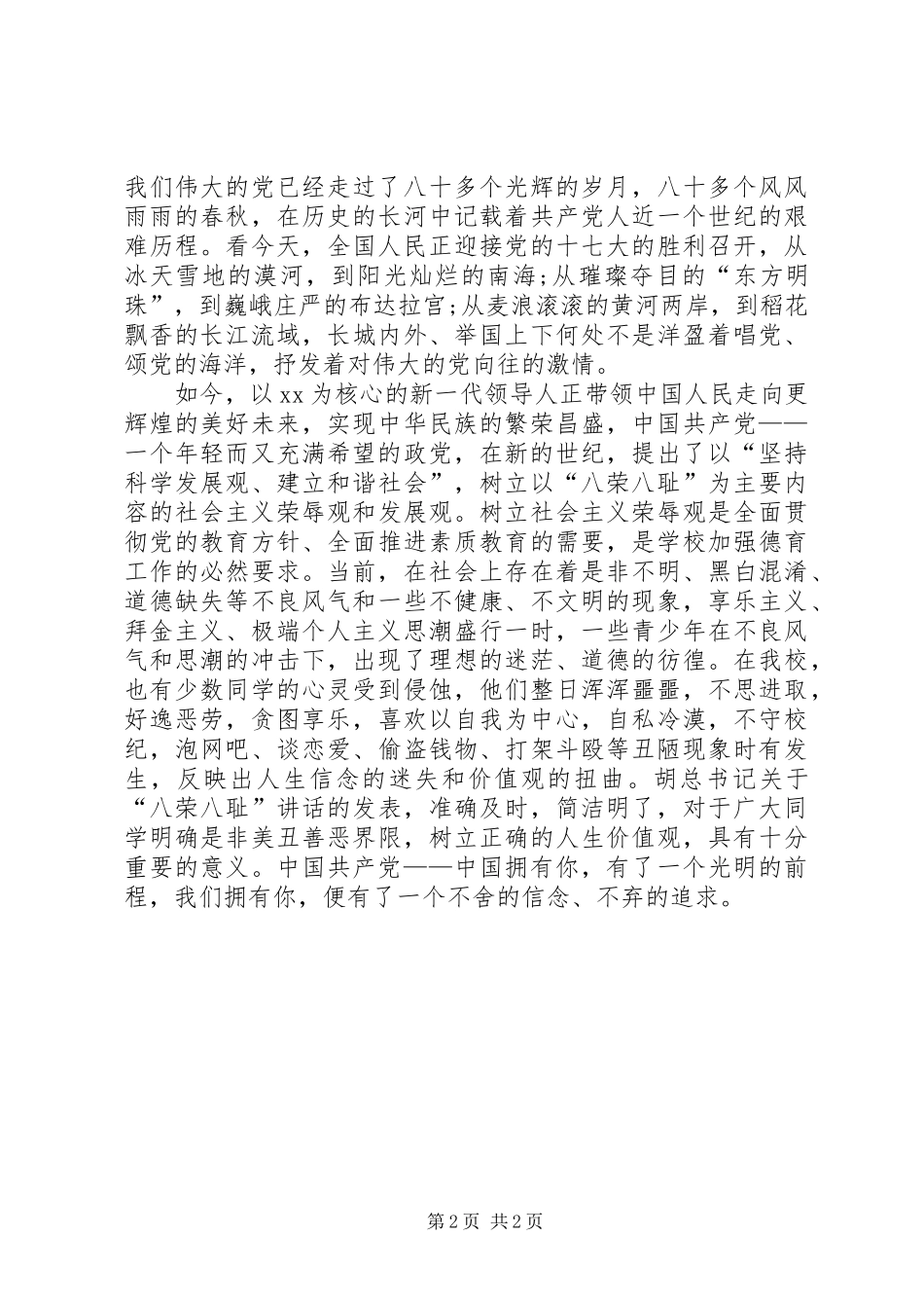 党在我心中爱国演讲稿例文_第2页