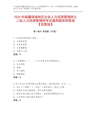 2024年新疆塔城地区企业人力资源管理师之二级人力资源管理师考试通用题库附答案【完整版】