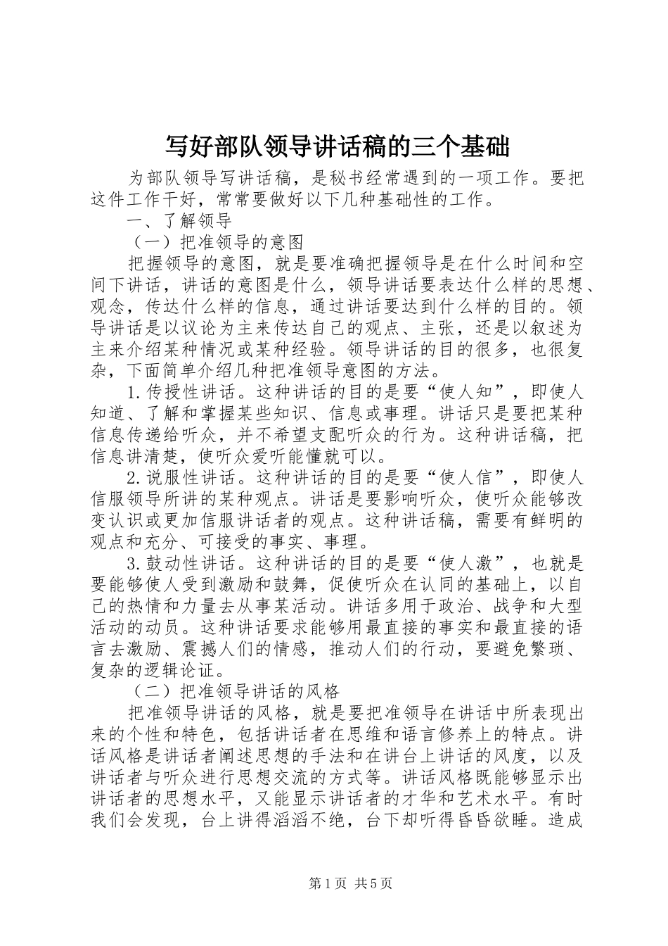 写好部队领导讲话发言稿的三个基础 (3)_第1页