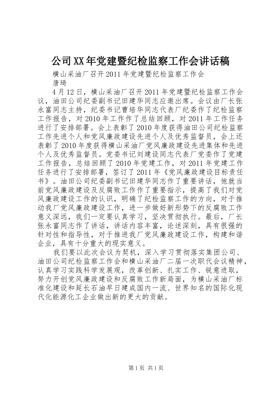 公司XX年党建暨纪检监察工作会讲话发言稿_第1页