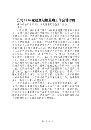 公司XX年党建暨纪检监察工作会讲话发言稿