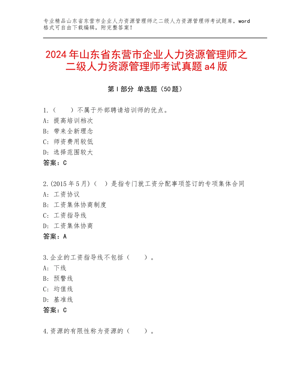 2024年山东省东营市企业人力资源管理师之二级人力资源管理师考试真题a4版_第1页