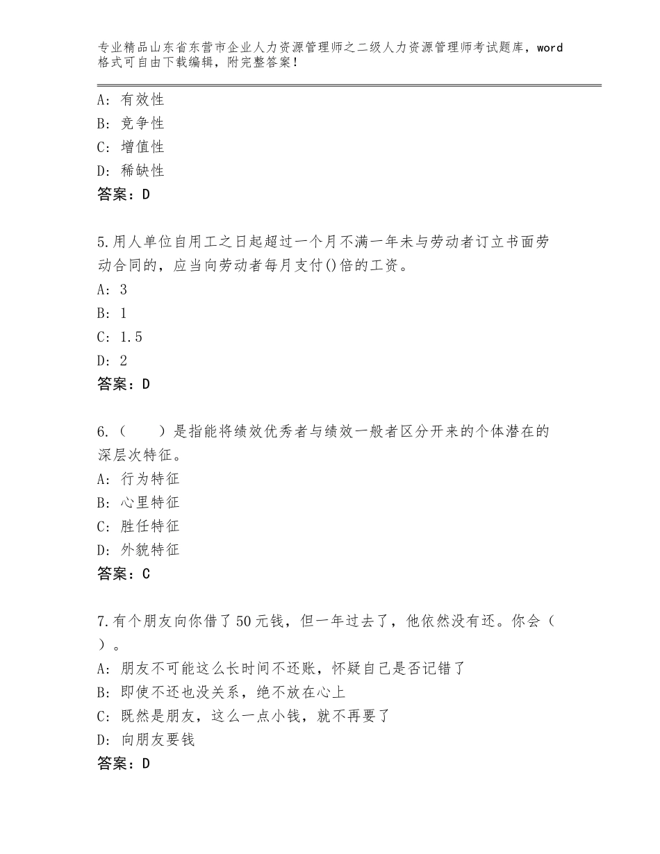 2024年山东省东营市企业人力资源管理师之二级人力资源管理师考试真题a4版_第2页
