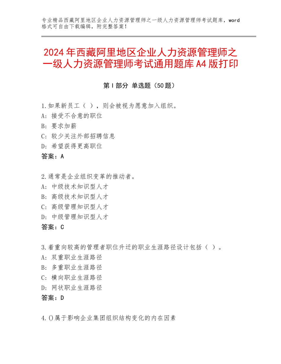 2024年西藏阿里地区企业人力资源管理师之一级人力资源管理师考试通用题库A4版打印_第1页