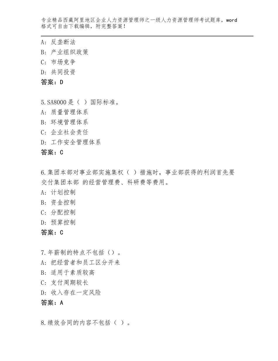 2024年西藏阿里地区企业人力资源管理师之一级人力资源管理师考试通用题库A4版打印_第2页