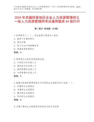 2024年西藏阿里地区企业人力资源管理师之一级人力资源管理师考试通用题库A4版打印