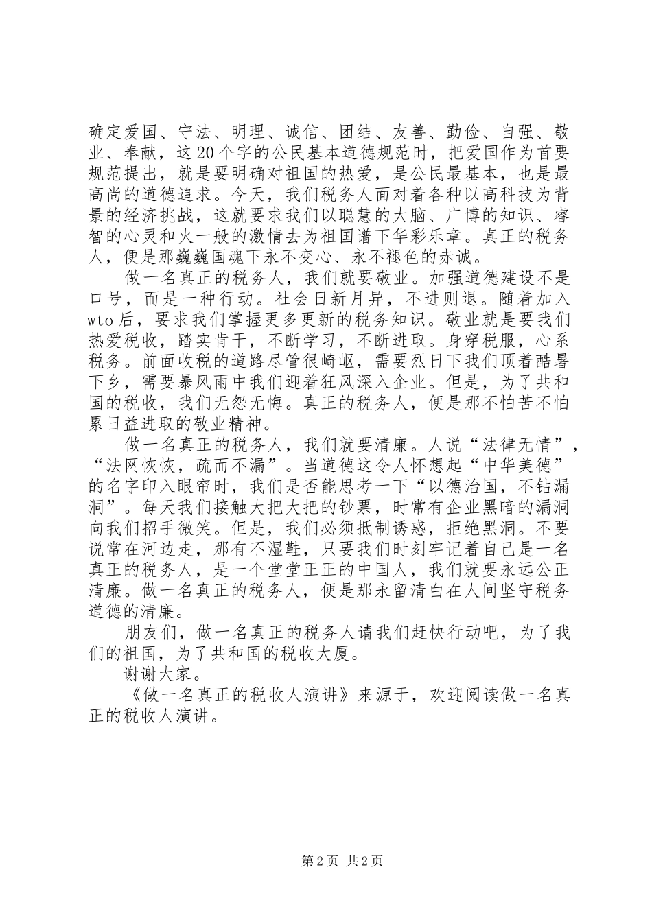 做一名真正的税收人演讲稿 (2)_第2页
