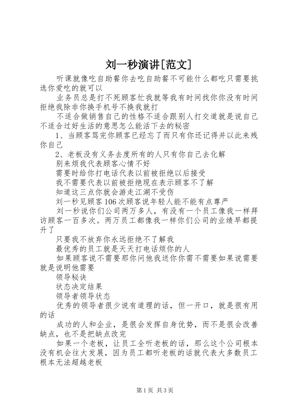 刘一秒演讲稿[范文] (2)_第1页