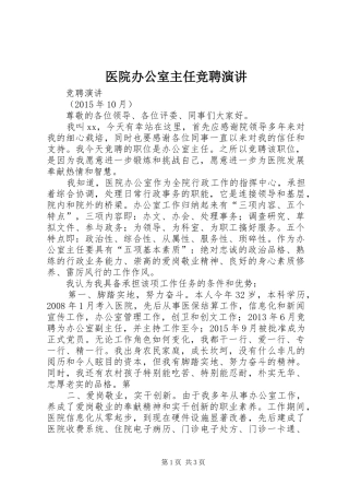 医院办公室主任竞聘演讲稿 (3)