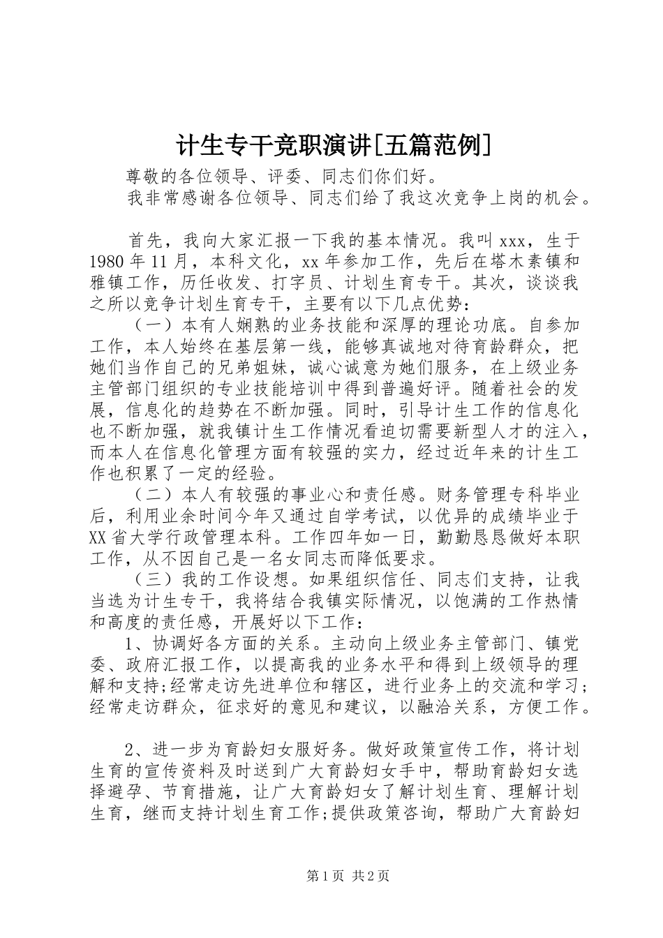 计生专干竞职演讲稿[五篇范例]_第1页