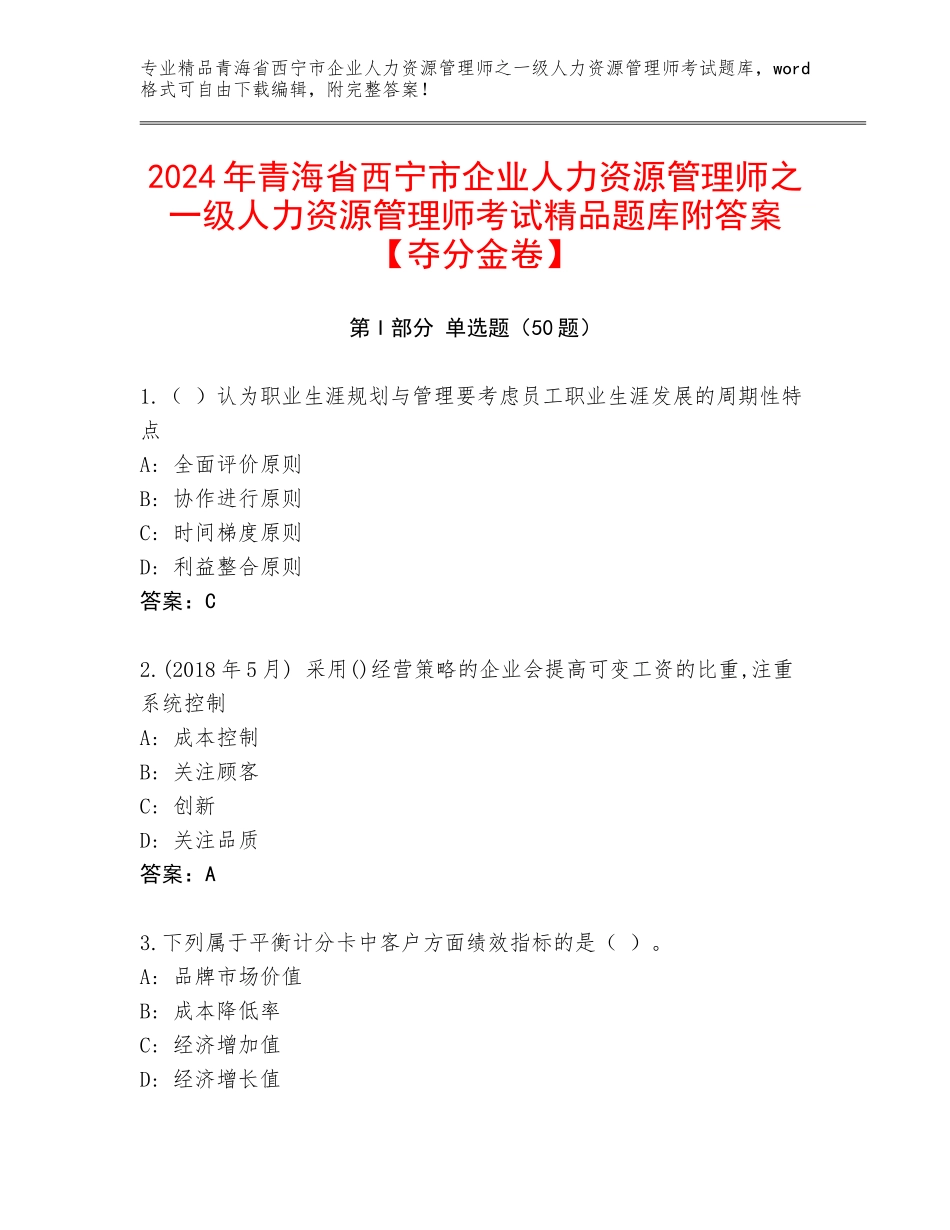 2024年青海省西宁市企业人力资源管理师之一级人力资源管理师考试精品题库附答案【夺分金卷】_第1页