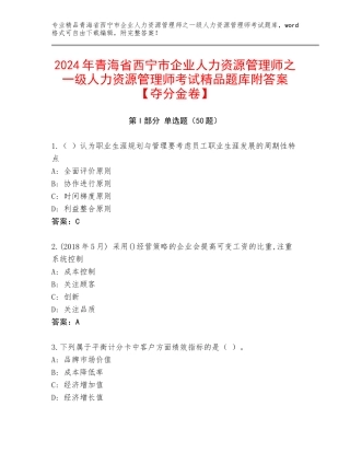 2024年青海省西宁市企业人力资源管理师之一级人力资源管理师考试精品题库附答案【夺分金卷】