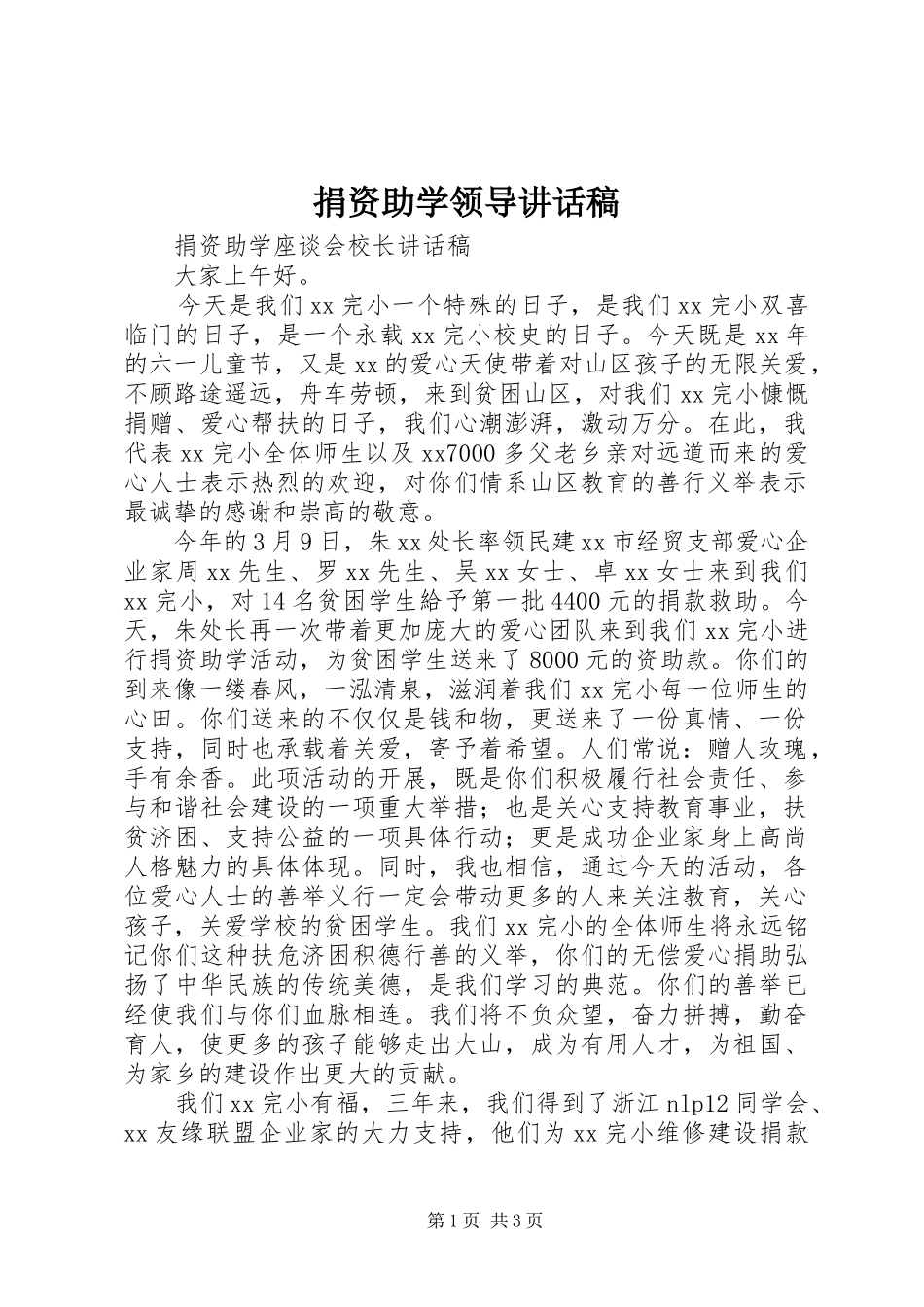 捐资助学领导的讲话发言稿_第1页