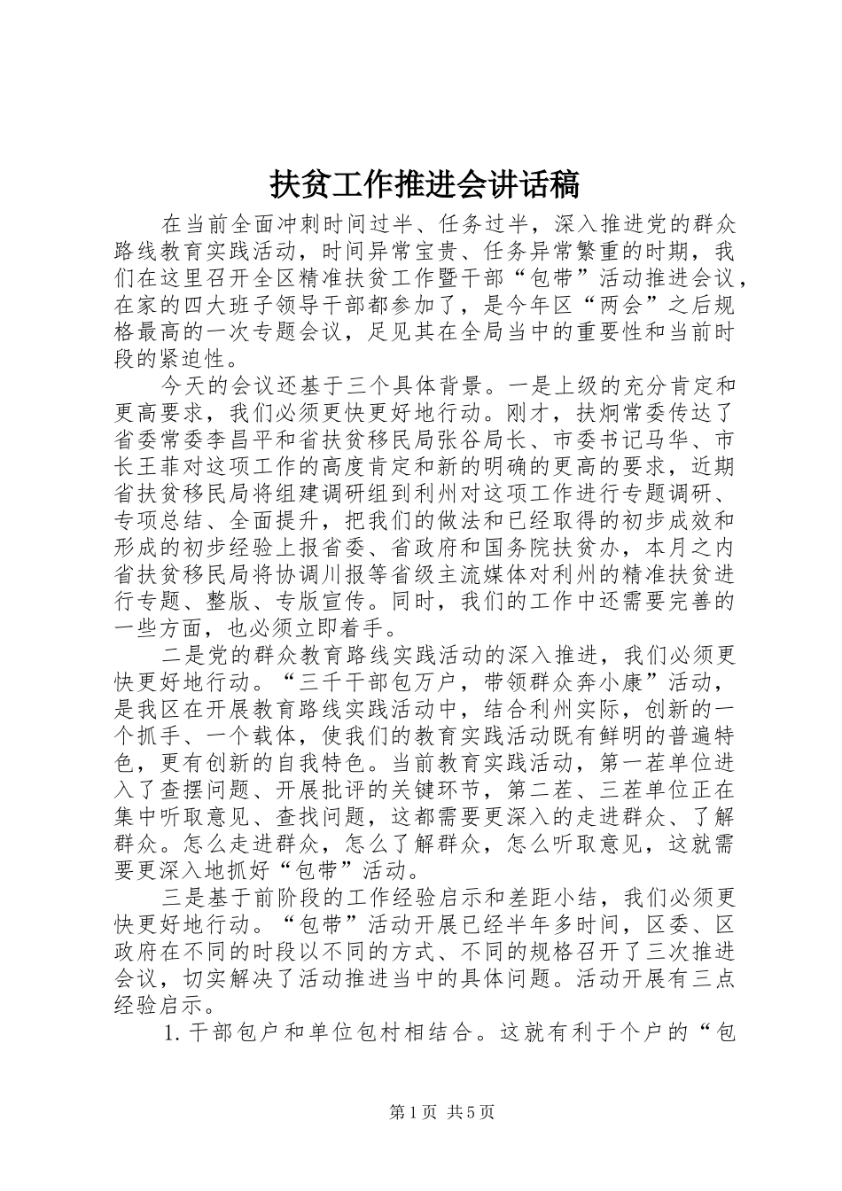 扶贫工作推进会的讲话发言稿_第1页