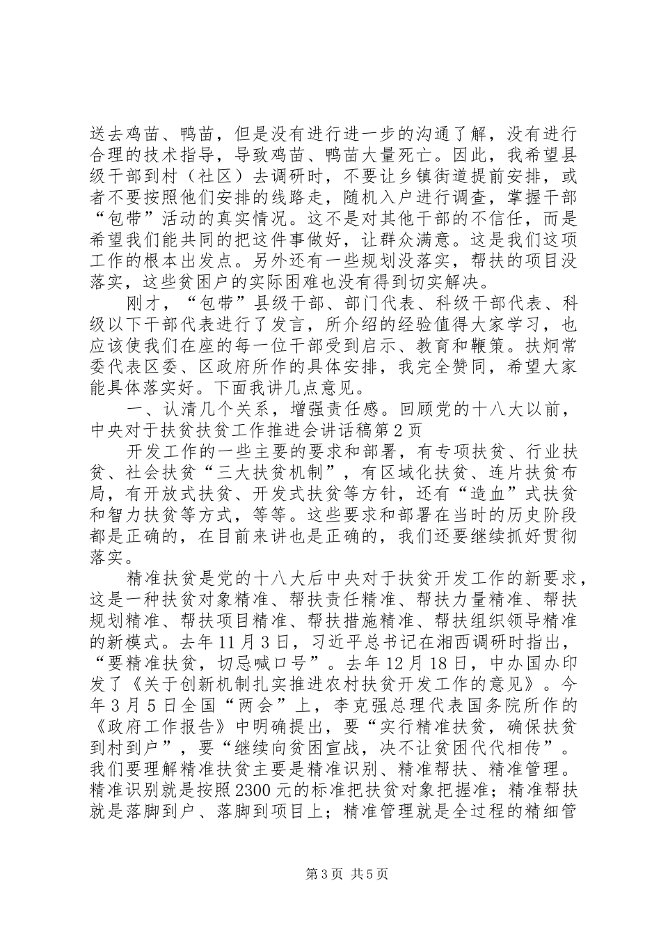 扶贫工作推进会的讲话发言稿_第3页
