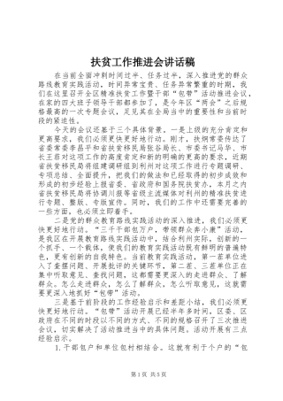 扶贫工作推进会的讲话发言稿