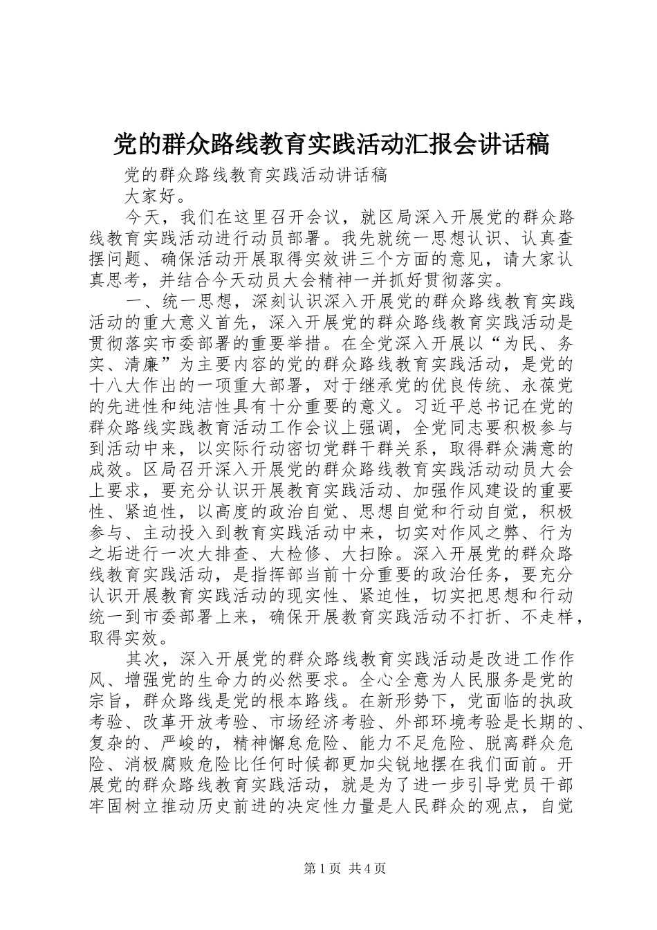 党的群众路线教育实践活动汇报会讲话发言稿_第1页