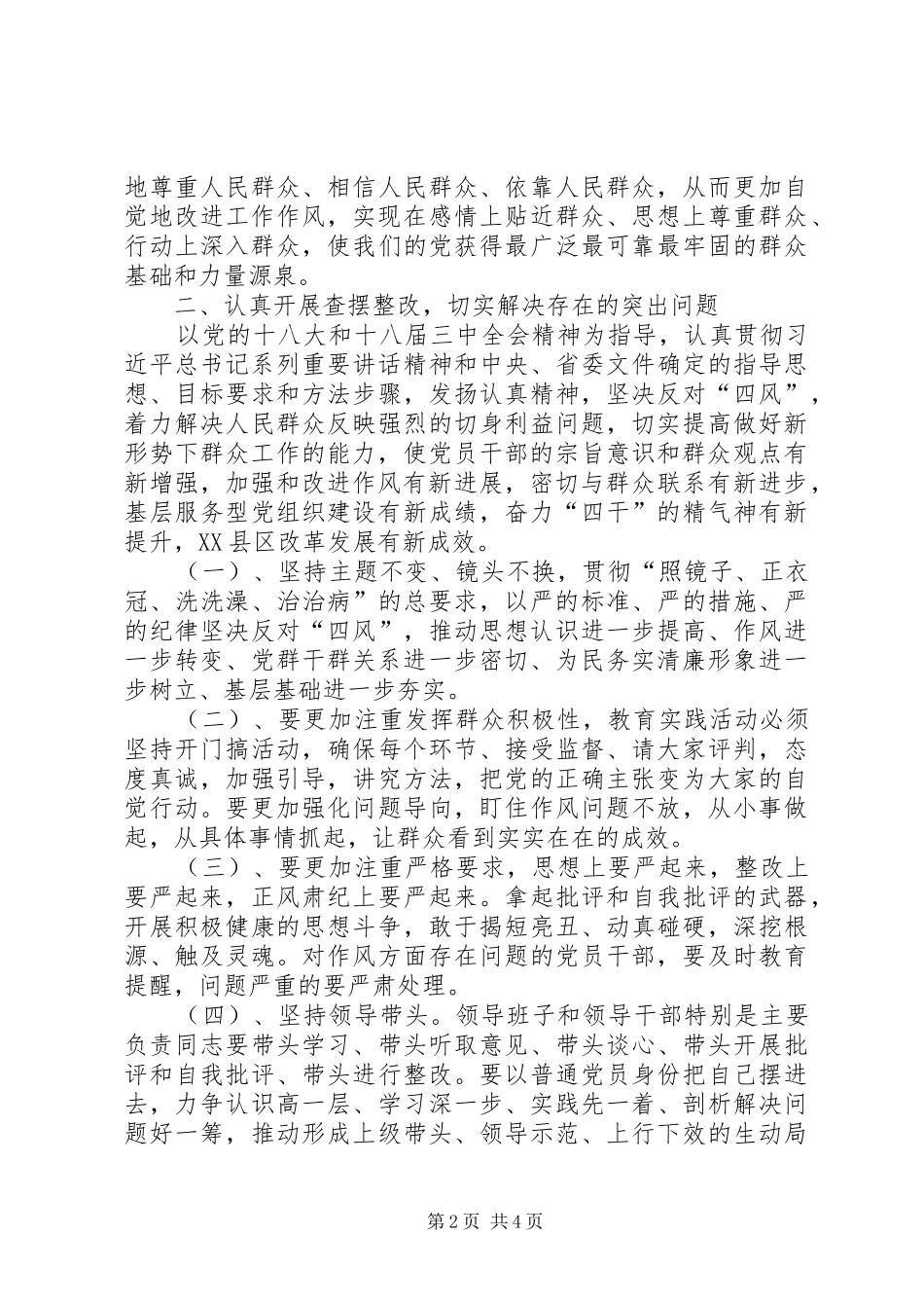 党的群众路线教育实践活动汇报会讲话发言稿_第2页