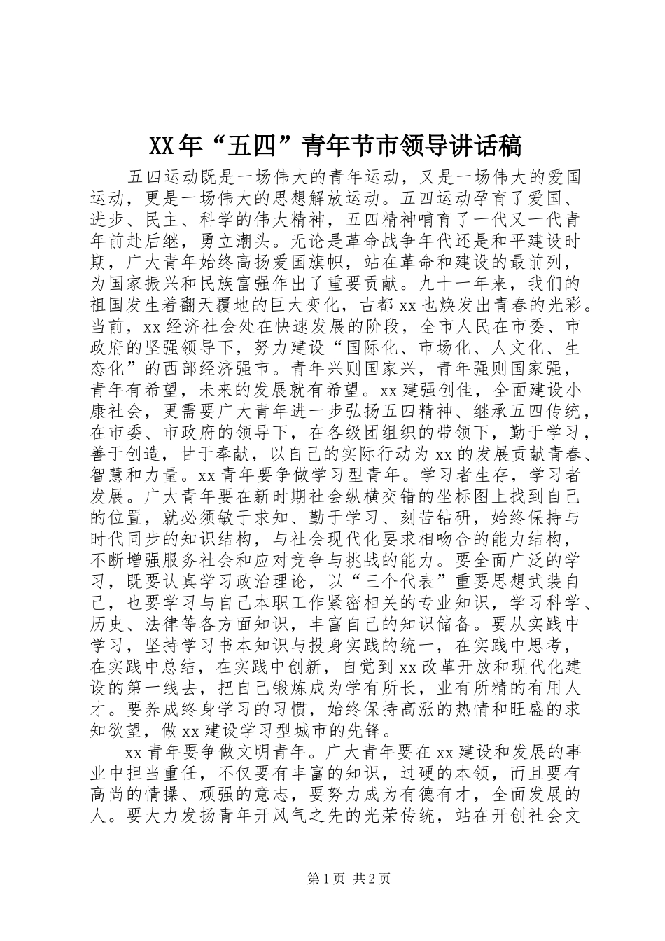 XX年“五四”青年节市领导的讲话稿_第1页