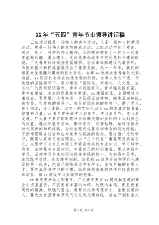 XX年“五四”青年节市领导的讲话稿