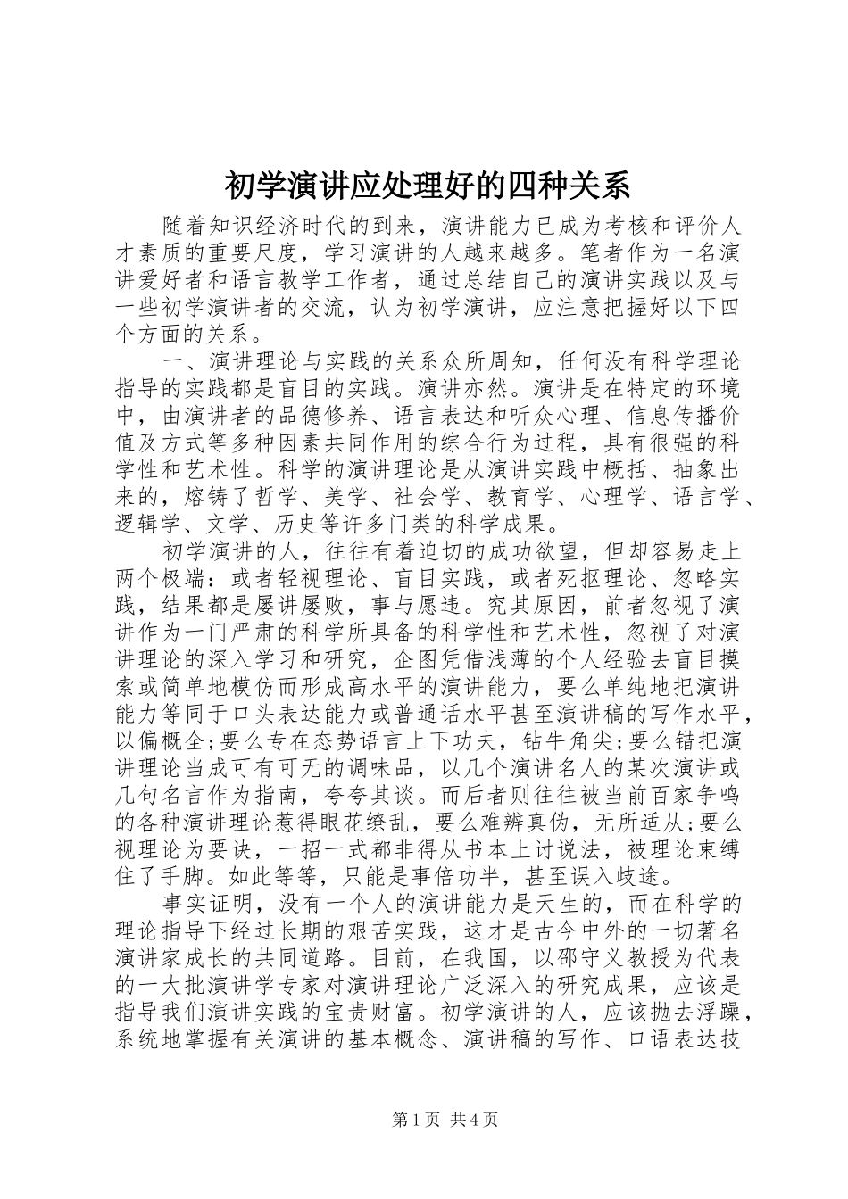 初学演讲稿应处理好的四种关系 (2)_第1页