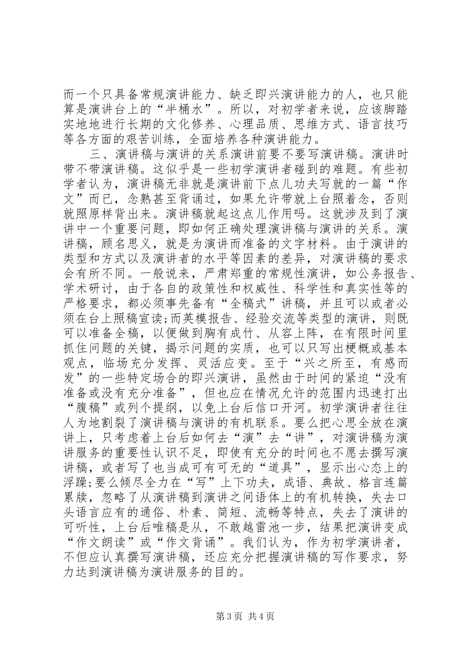 初学演讲稿应处理好的四种关系 (2)_第3页