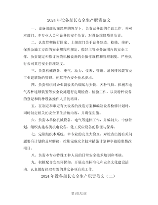 2024年设备部长安全生产职责范文(二篇) 