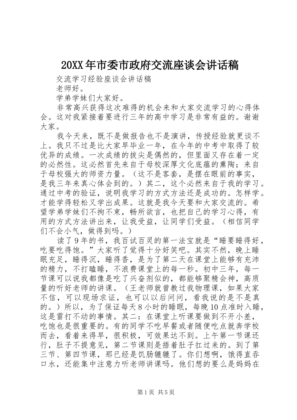 20XX年市委市政府交流座谈会讲话发言稿_第1页