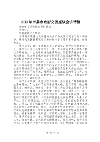 20XX年市委市政府交流座谈会讲话发言稿
