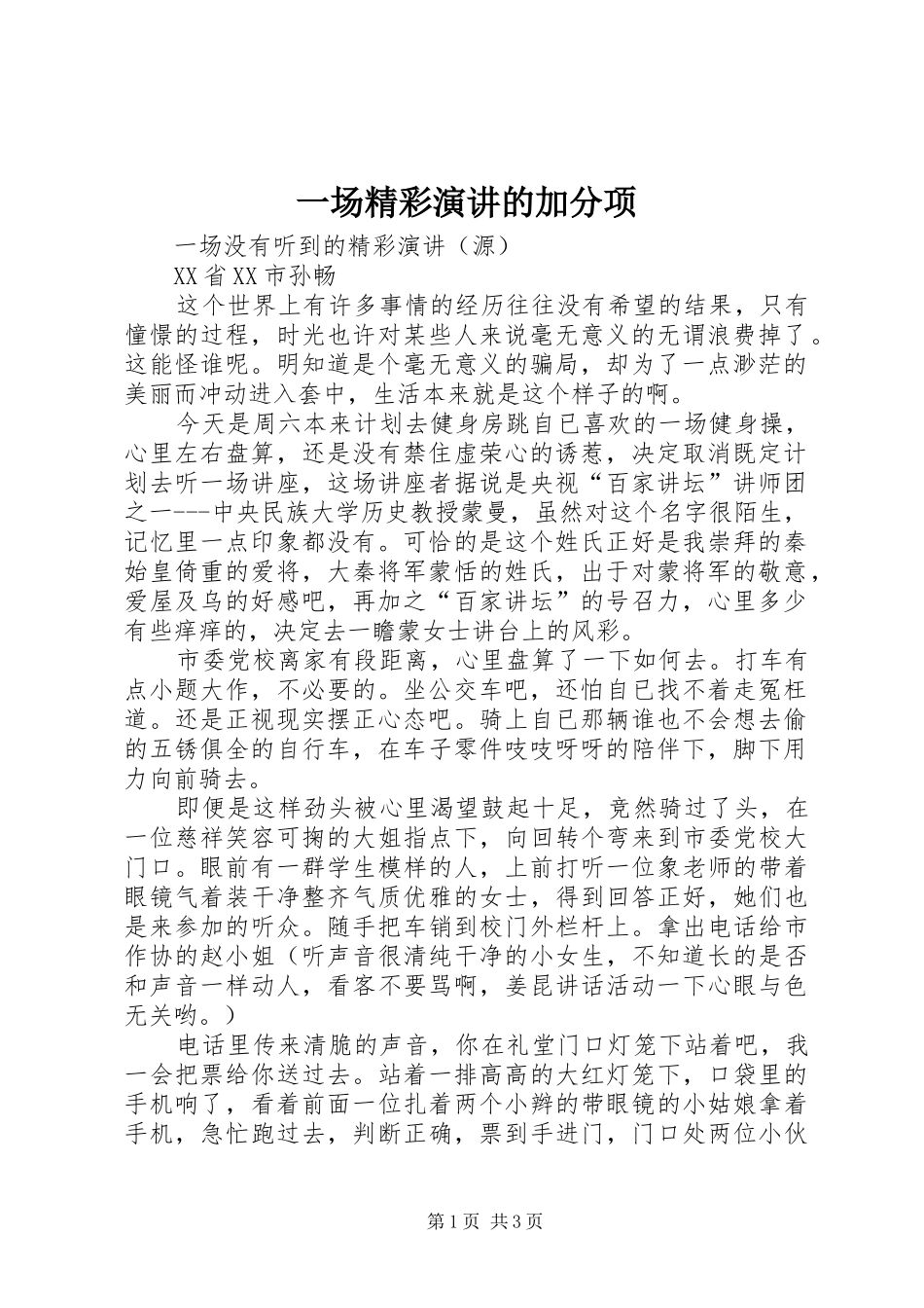 一场精彩演讲稿的加分项 (3)_第1页