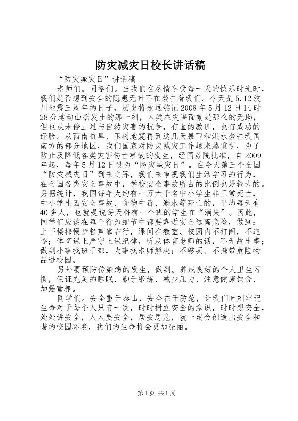 防灾减灾日校长的讲话发言稿_第1页