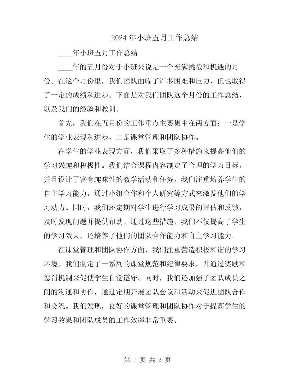 2024年小班五月工作总结 _第1页