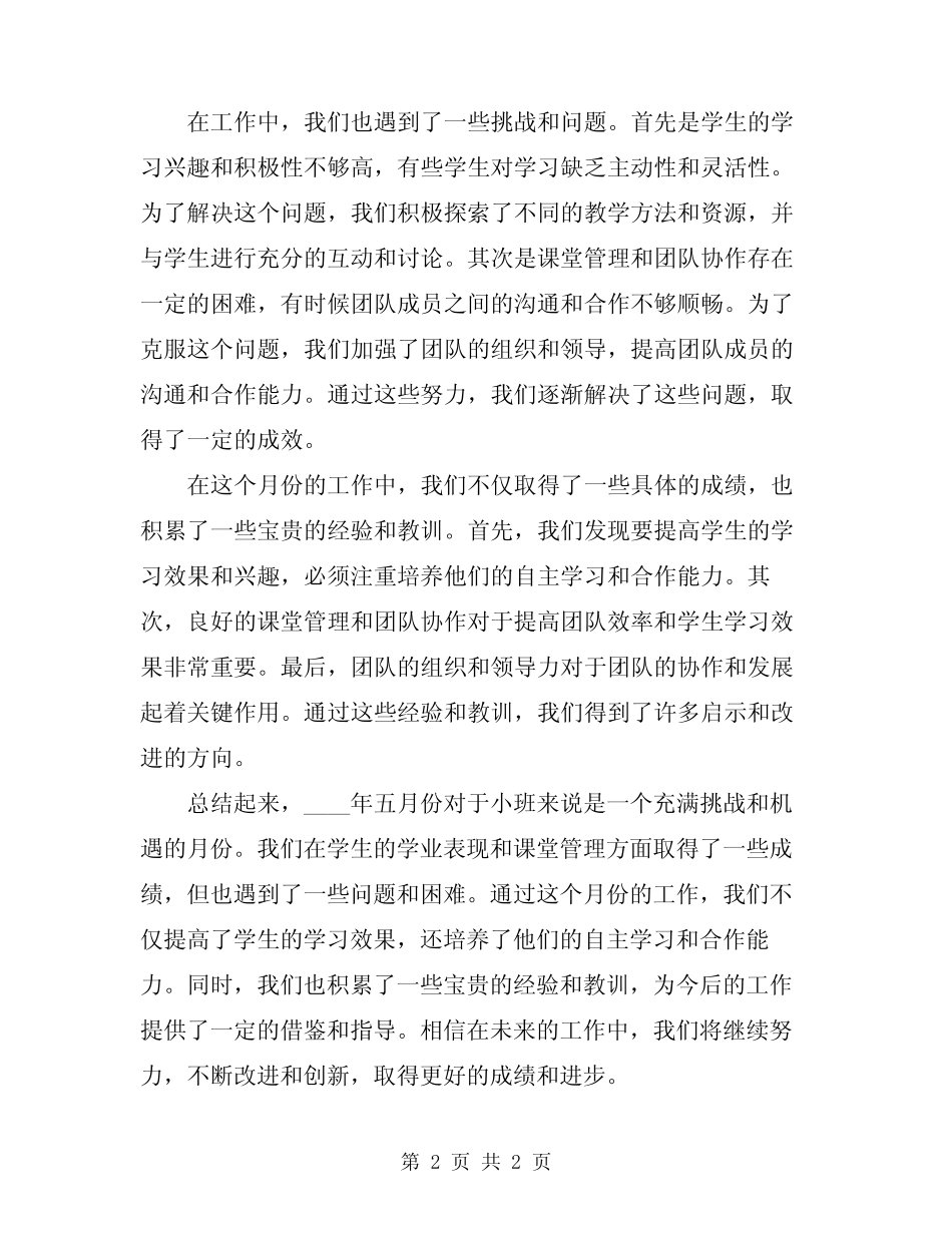 2024年小班五月工作总结 _第2页
