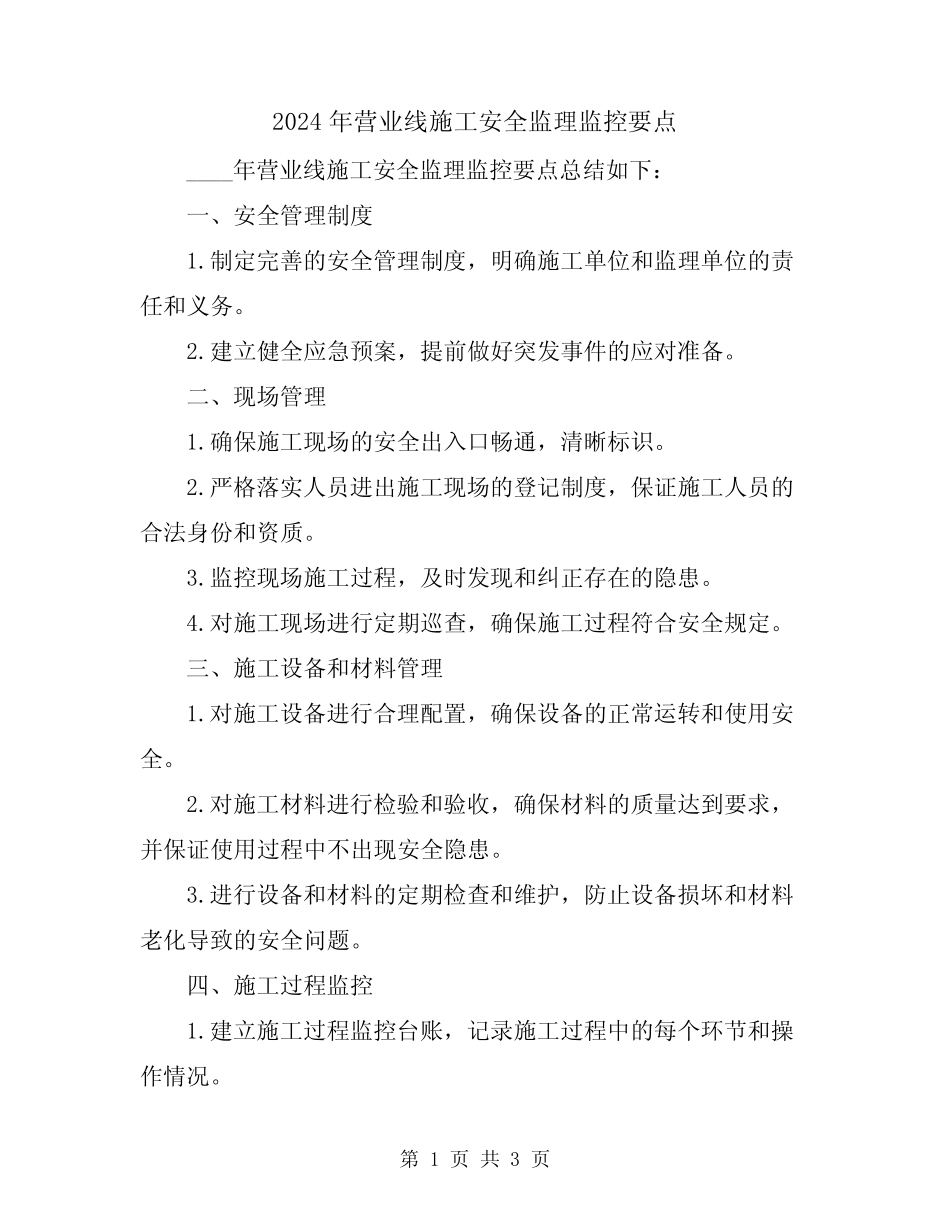 2024年营业线施工安全监理监控要点 _第1页