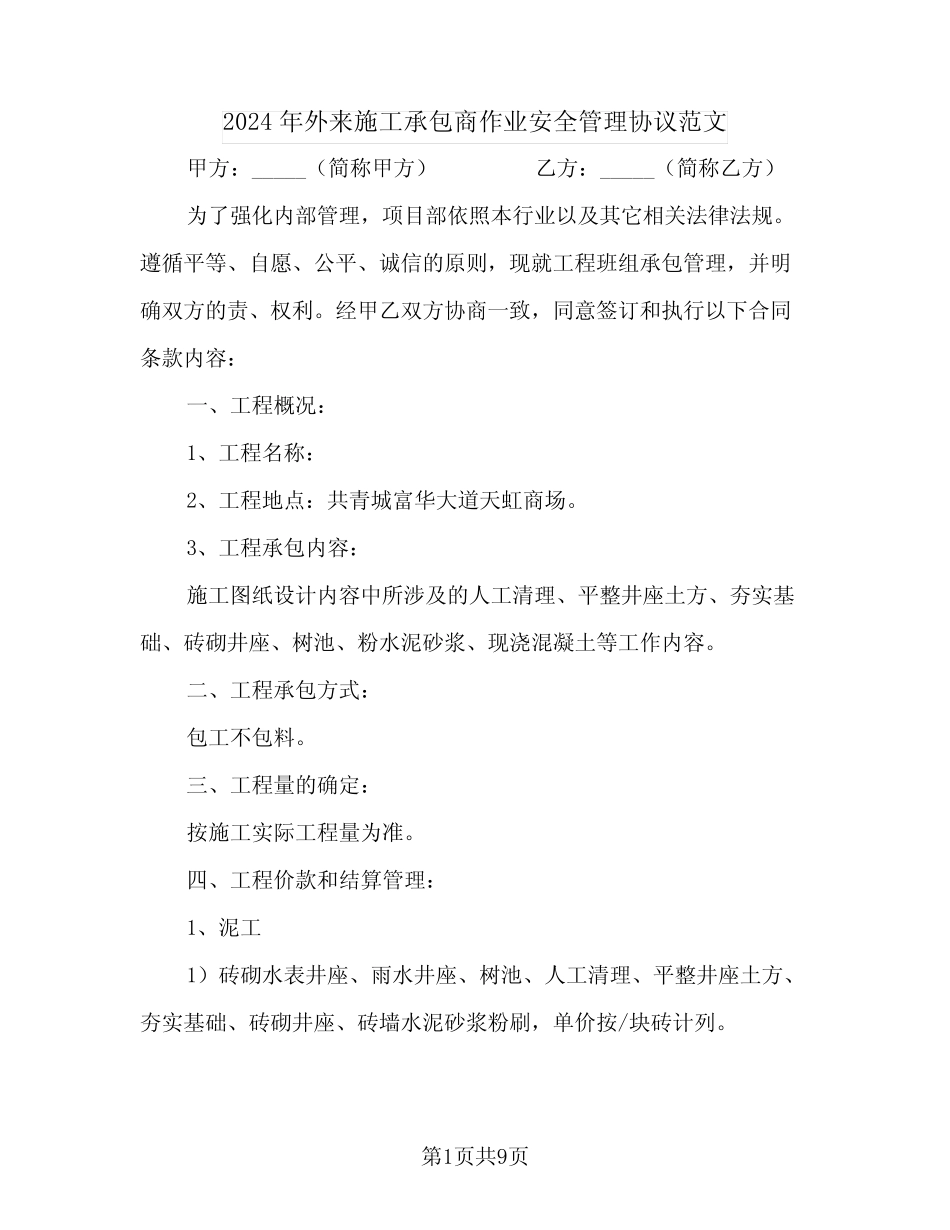 2024年外来施工承包商作业安全管理协议范文 _第1页