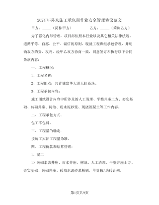 2024年外来施工承包商作业安全管理协议范文 