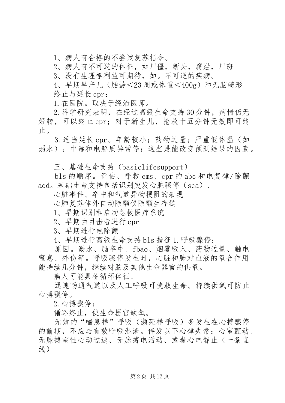 心肺复苏培训前领导讲话发言稿 (2)_第2页