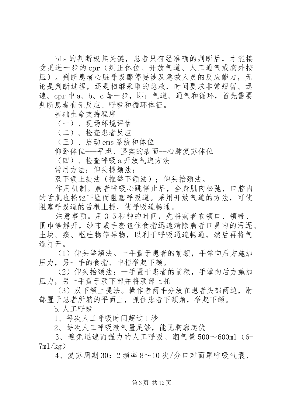 心肺复苏培训前领导讲话发言稿 (2)_第3页