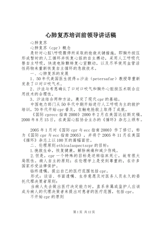 心肺复苏培训前领导讲话发言稿 (2)
